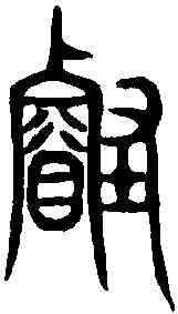 叡,說文解字 ,書法字典